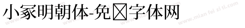 小冢明朝体字体转换