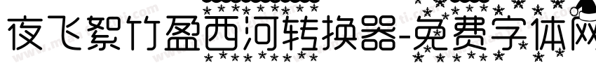 夜飞絮竹盈西河转换器字体转换