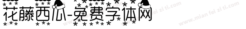 花藤西瓜字体转换