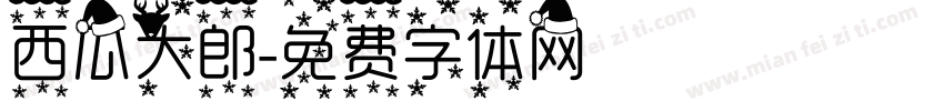 西瓜大郎字体转换