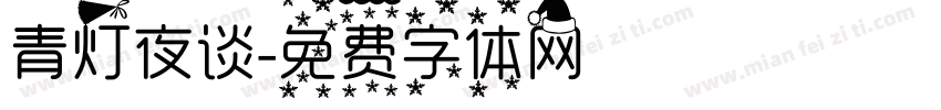 青灯夜谈字体转换