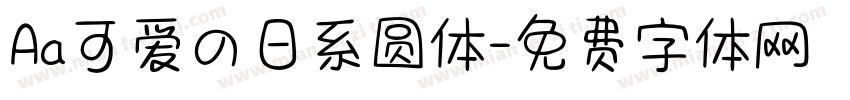 Aa可爱の日系圆体字体转换