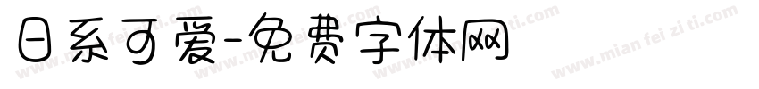 日系可爱字体转换