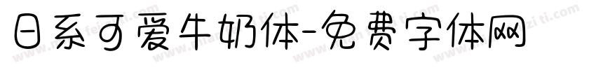 日系可爱牛奶体字体转换