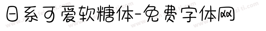 日系可爱软糖体字体转换