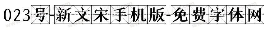 023号-新文宋手机版字体转换