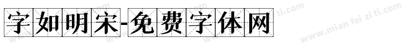 字如明宋字体转换