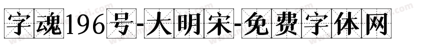 字魂196号-大明宋字体转换