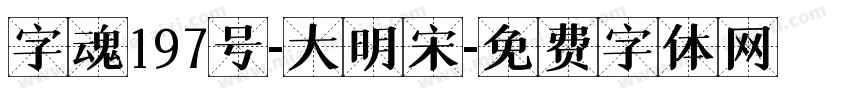 字魂197号-大明宋字体转换