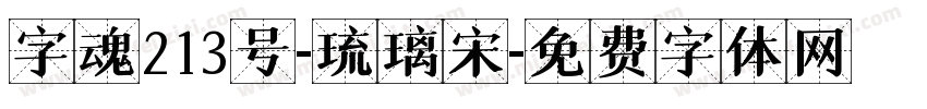 字魂213号-琉璃宋字体转换