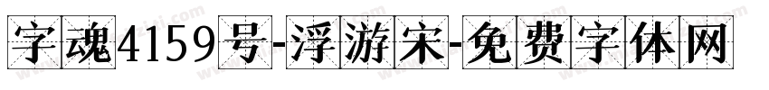 字魂4159号-浮游宋字体转换