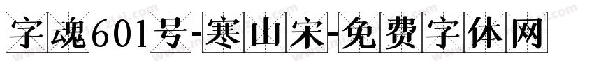 字魂601号-寒山宋字体转换