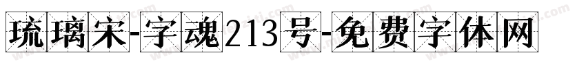 琉璃宋-字魂213号字体转换