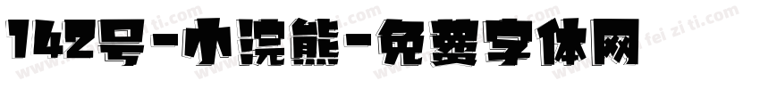 142号-小浣熊字体转换