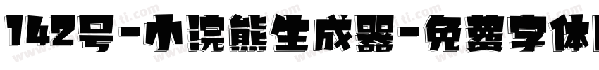 142号-小浣熊生成器字体转换