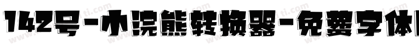 142号-小浣熊转换器字体转换