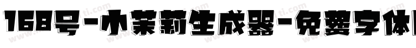 168号-小茉莉生成器字体转换