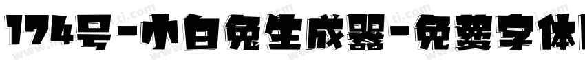 174号-小白兔生成器字体转换