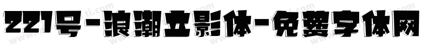 221号-浪潮立影体字体转换