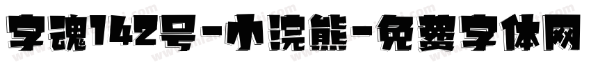 字魂142号-小浣熊字体转换