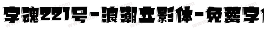 字魂221号-浪潮立影体字体转换