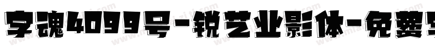 字魂4099号-锐艺业影体字体转换