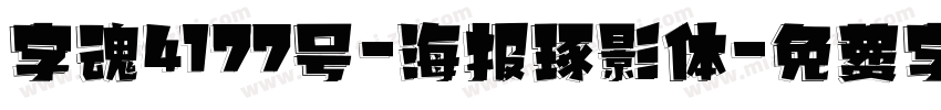 字魂4177号-海报琢影体字体转换