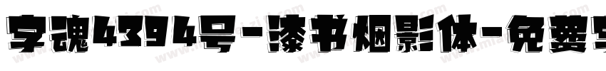 字魂4394号-漆书烟影体字体转换