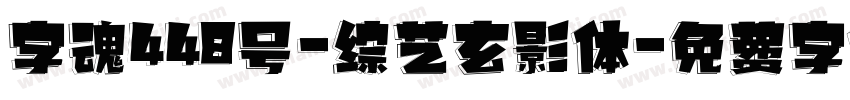 字魂448号-综艺玄影体字体转换