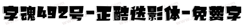 字魂492号-正酷迭影体字体转换