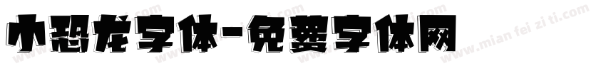 小恐龙字体字体转换