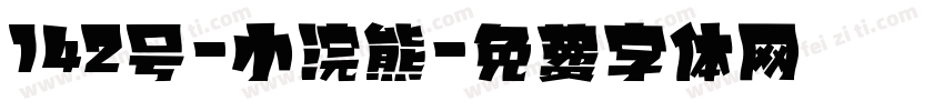 142号-小浣熊字体转换