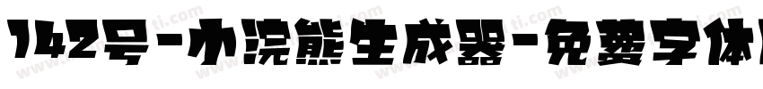 142号-小浣熊生成器字体转换