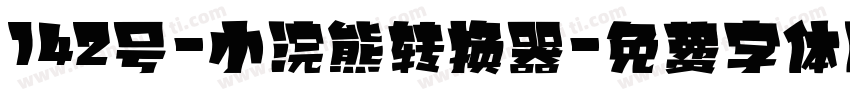 142号-小浣熊转换器字体转换