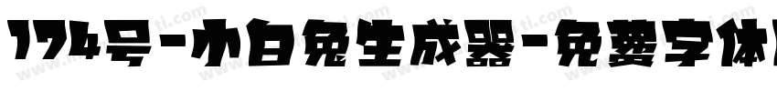 174号-小白兔生成器字体转换