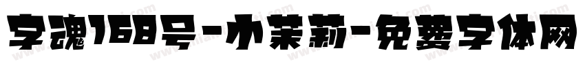 字魂168号-小茉莉字体转换