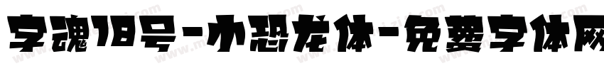 字魂18号-小恐龙体字体转换