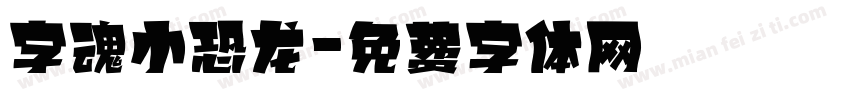 字魂小恐龙字体转换