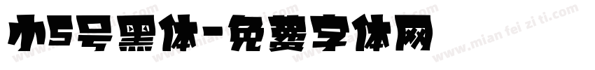 小5号黑体字体转换