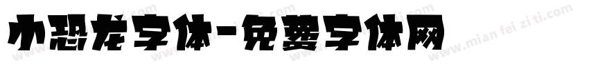 小恐龙字体字体转换