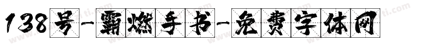 138号-霸燃手书字体转换