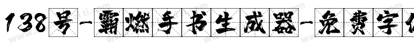 138号-霸燃手书生成器字体转换