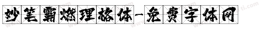 妙笔霸燃理格体字体转换