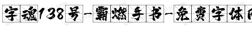 字魂138号-霸燃手书字体转换