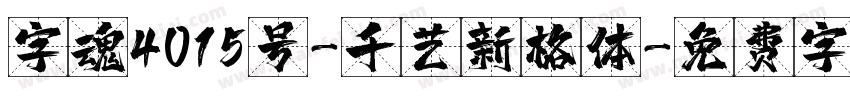 字魂4015号-千艺新格体字体转换