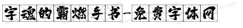 字魂的霸燃手书字体转换