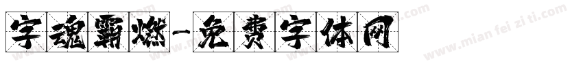 字魂霸燃字体转换