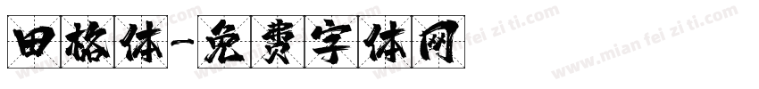 田格体字体转换