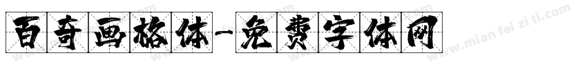 百奇画格体字体转换