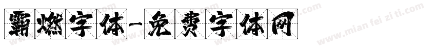 霸燃字体字体转换